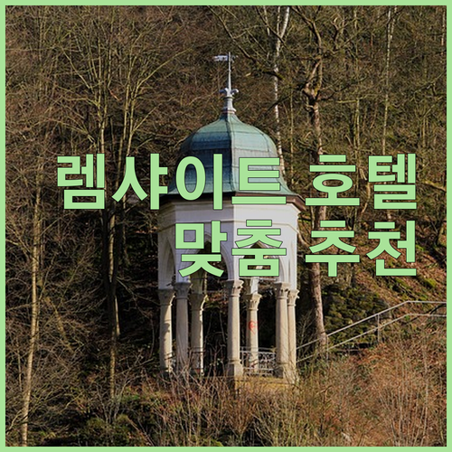 렘샤이트 호텔 완벽 분석 여행객을 위..