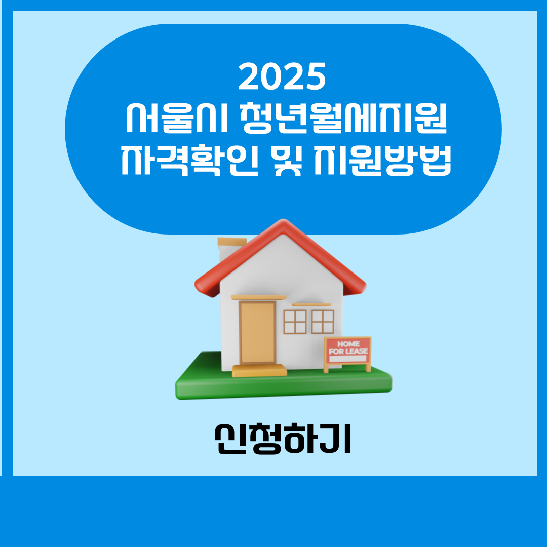 서울시 청년월세지원방법 자격확인