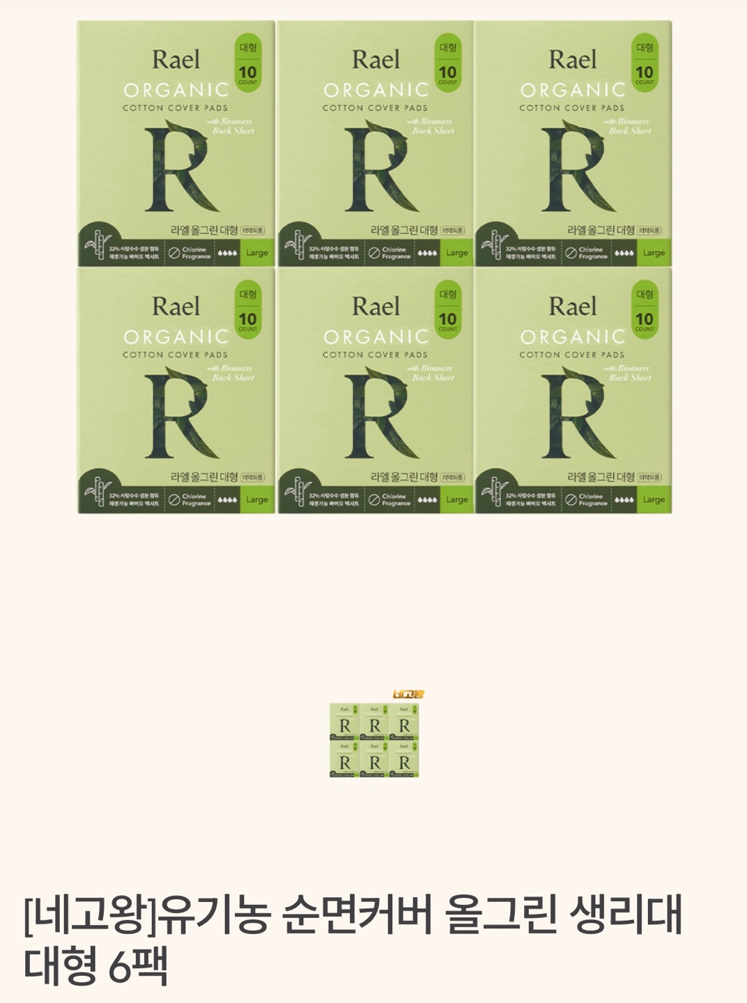 네고왕 라엘 생리대