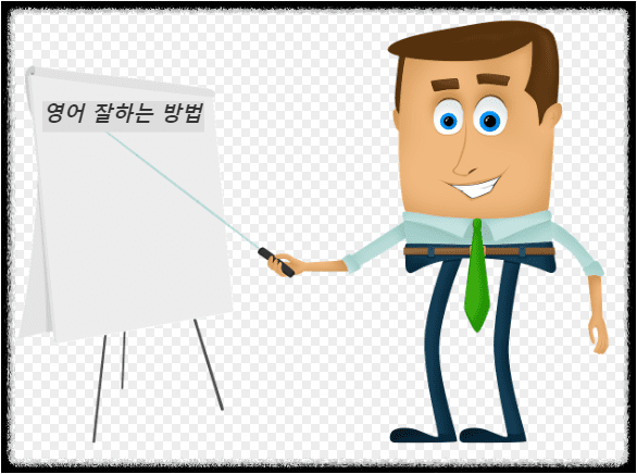 영어 잘하는 방법