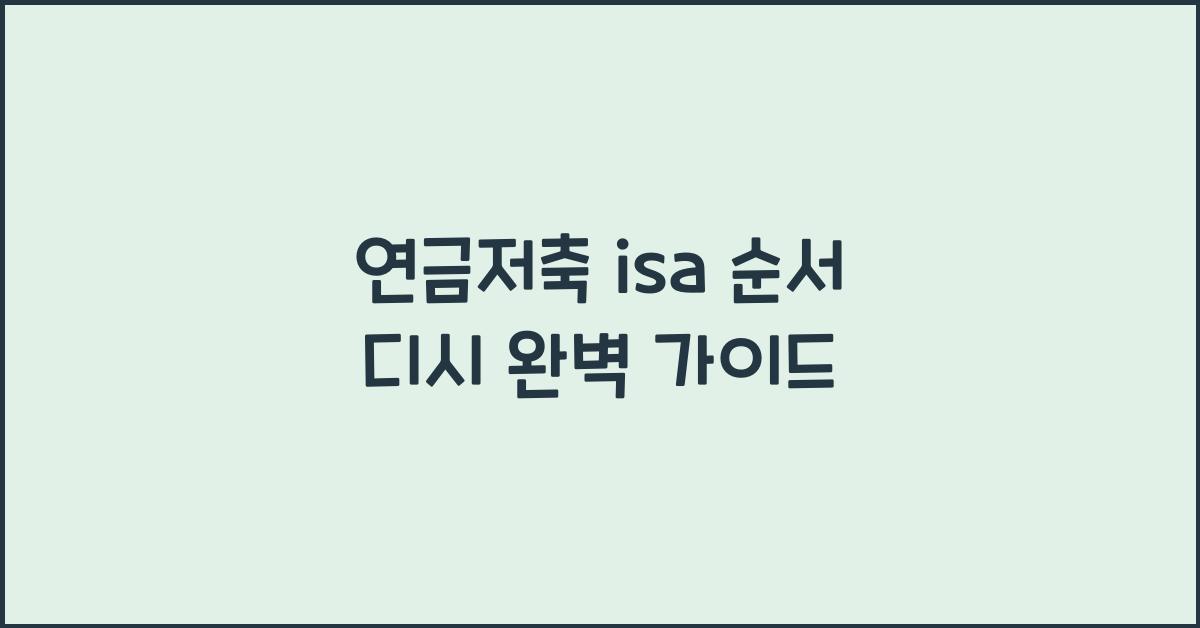 연금저축 isa 순서 디시