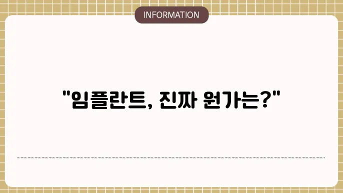 임플란트 원가