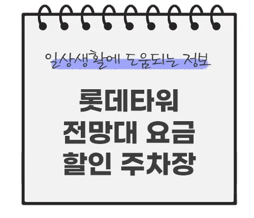 롯데타워-전망대-요금-할인-예약-주차
