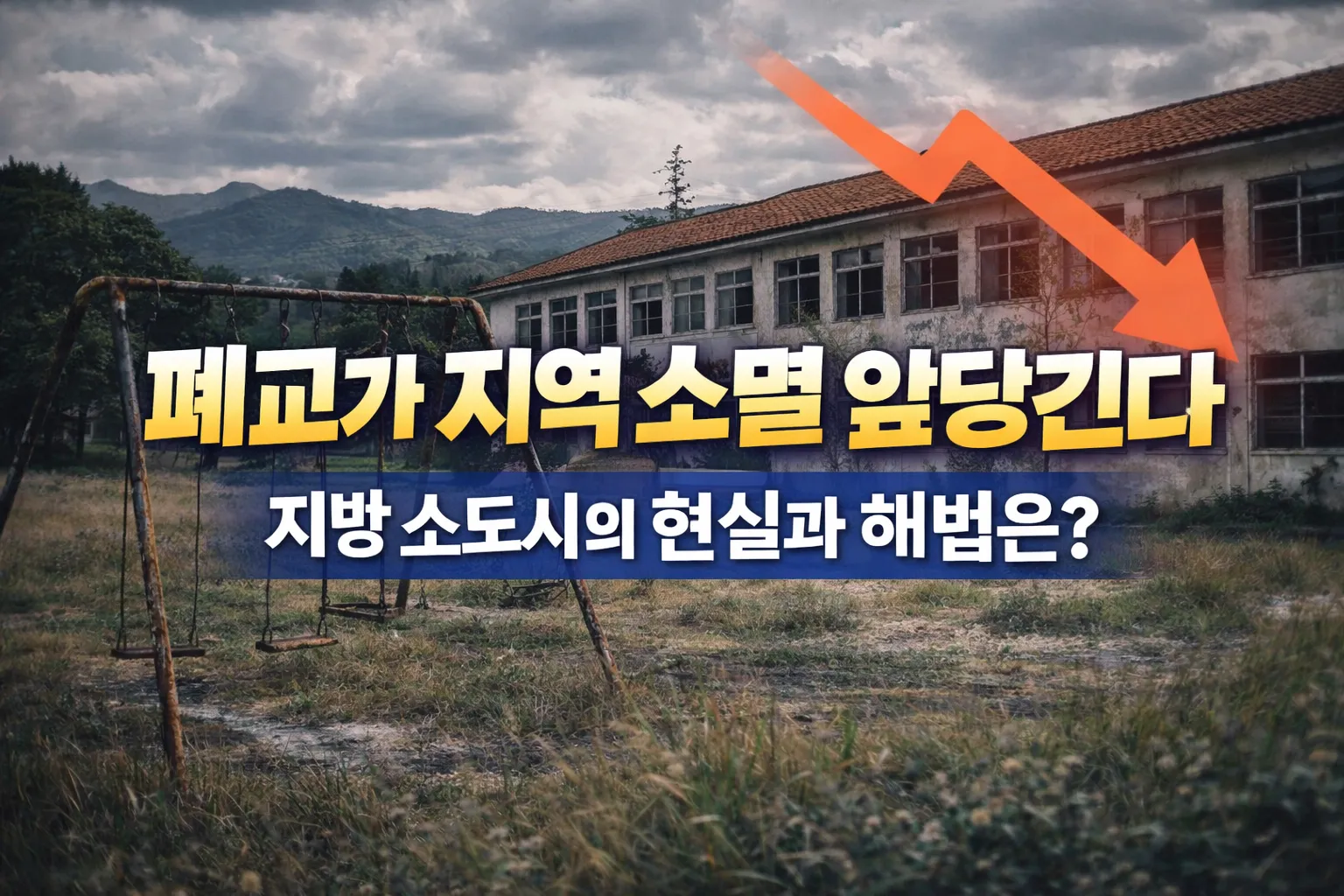 폐교가 지역 소멸 앞당긴다