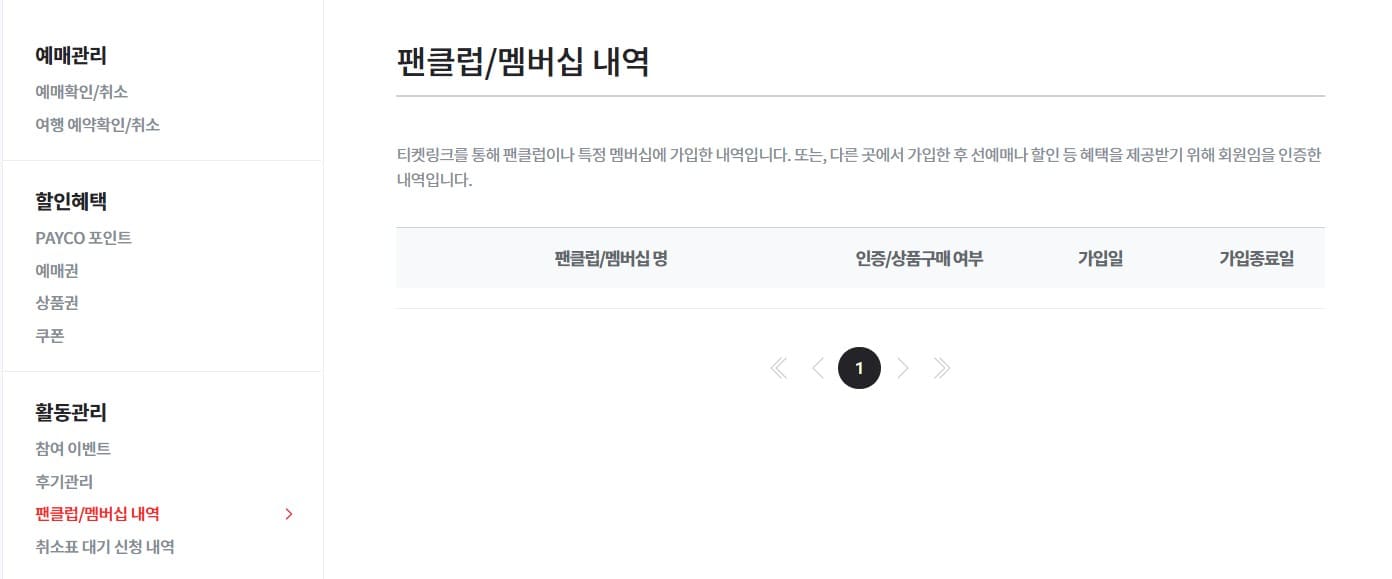 팬클럽/멤버십내역확인