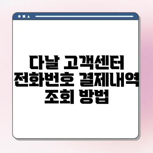 다날 고객센터 전화번호 결제내역 조회 방법