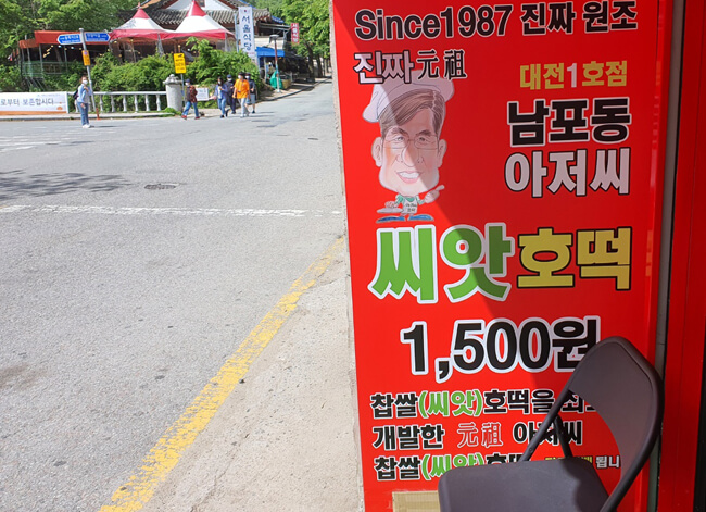 남포동-씨앗호떡-간판