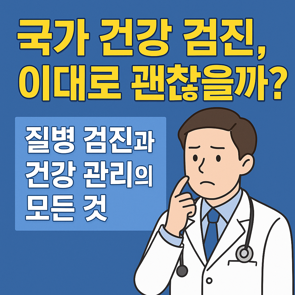 국가 건강 검진