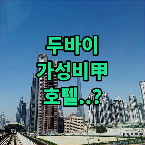 두바이 이븐 바투타 몰 주변 가성비 ..
