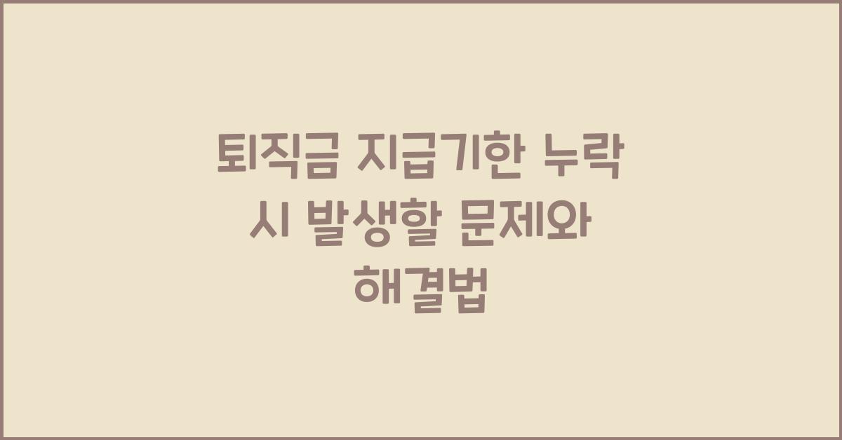 퇴직금 지급기한