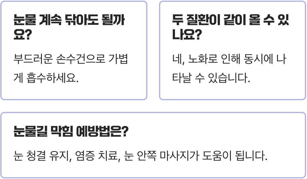 눈물샘막힘 vs 안구건조증&amp;#44; 눈물이 계속 나는 두 질환의 결정적 차이