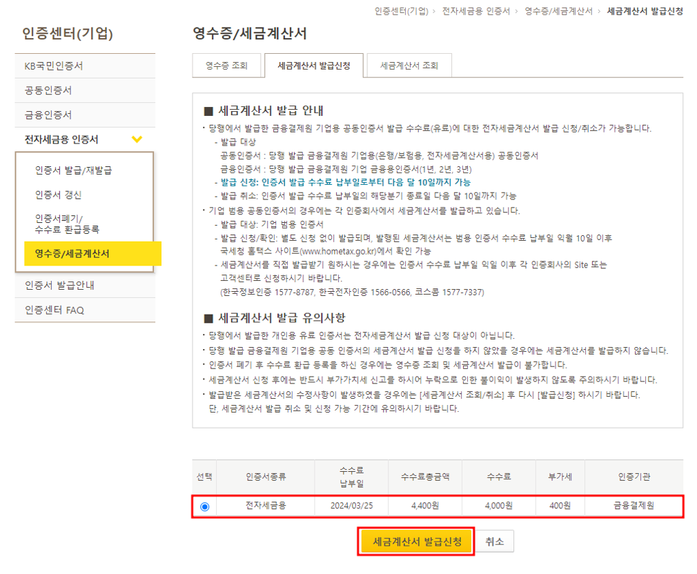 세금계산서 발급신청 화면