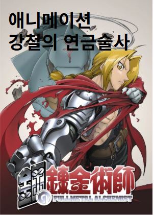 애니메이션 강철의 연금술사 사진