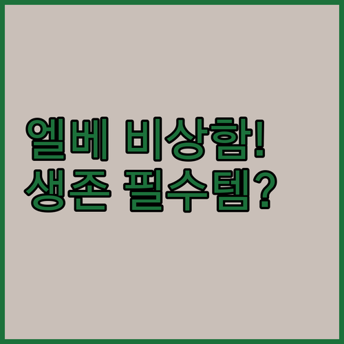 아파트 엘리베이터 비상 의자 비품함 ..