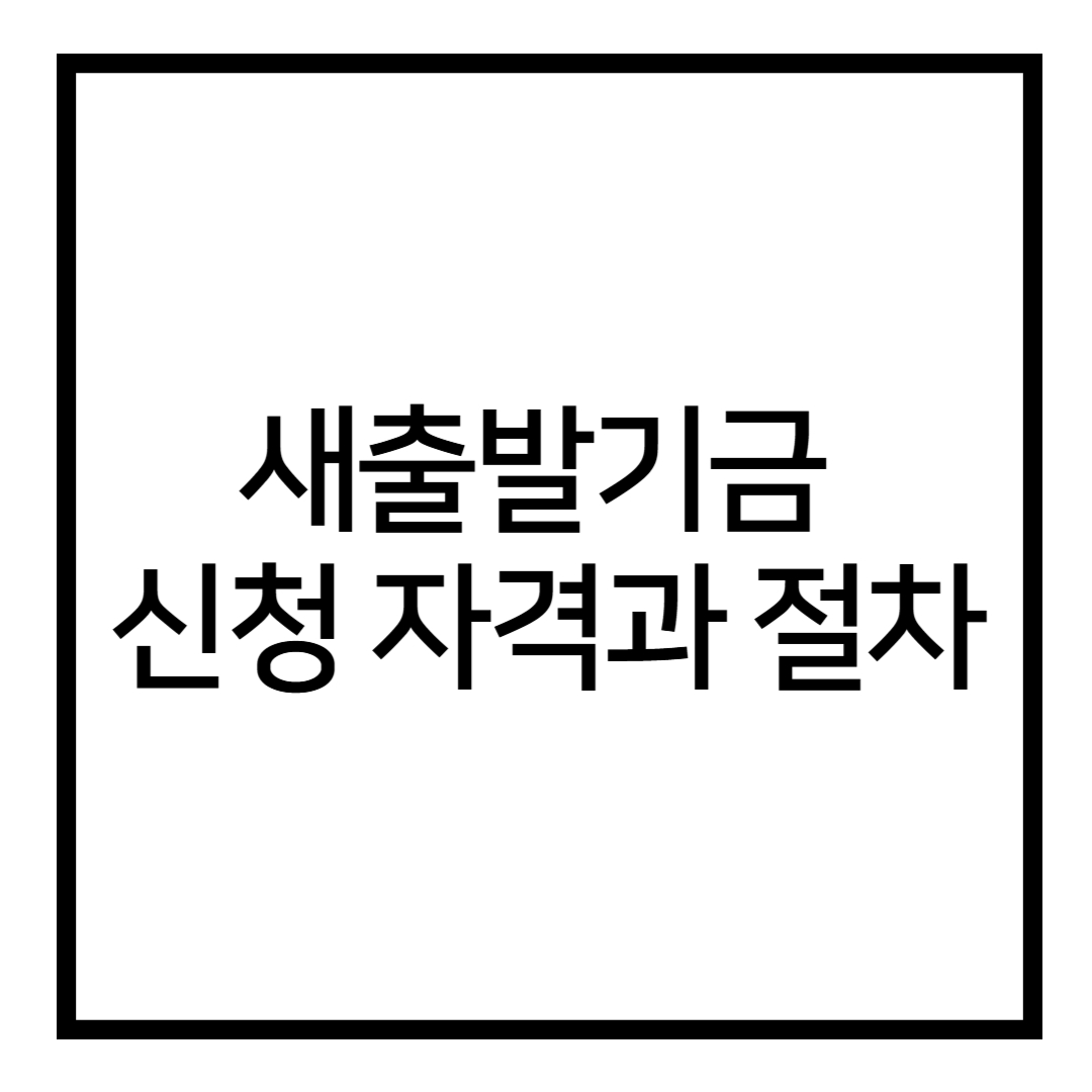 썸네일 : 새출발기금 신청 자격과 절차