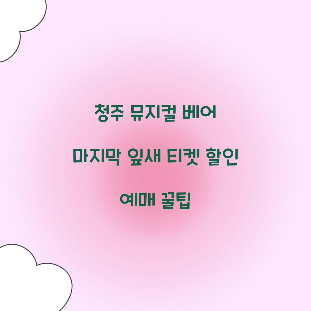 청주 뮤지컬 베어만 마지막 잎새 티켓 할인 예매