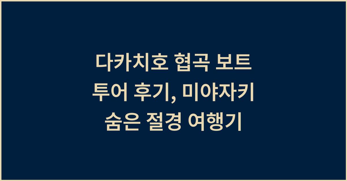다카치호 협곡 보트 투어 후기, 미야자키 숨은 절경 여행기