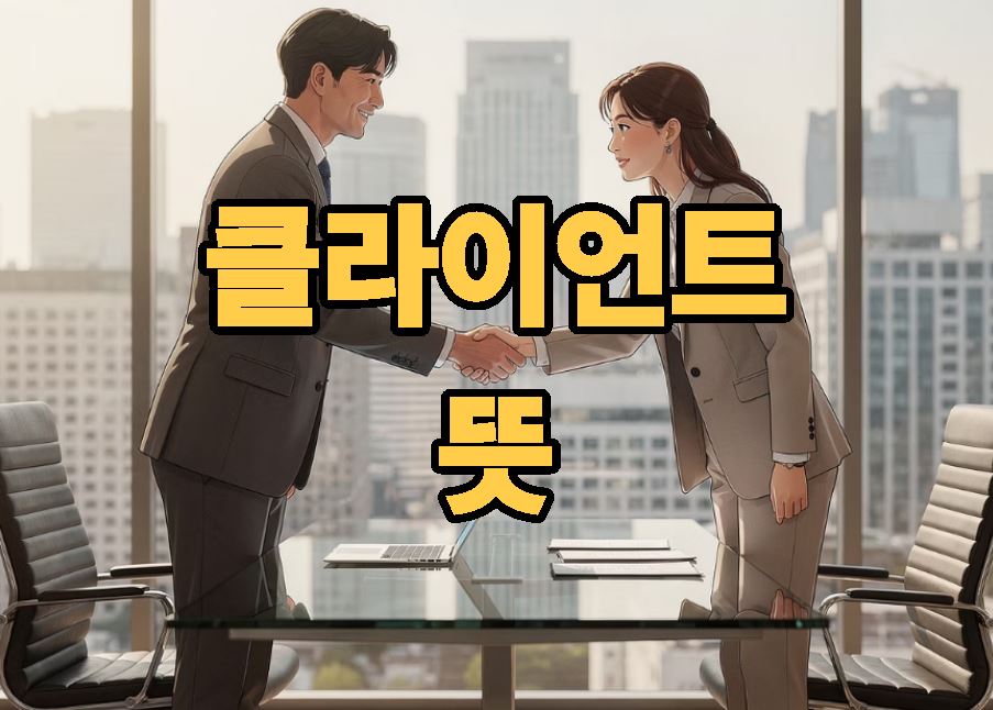 클라이언트 뜻
