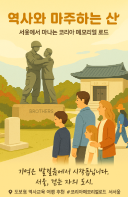 역사와 마주하는 산책: 서울에서 만나는 코리아 메모리얼 로드