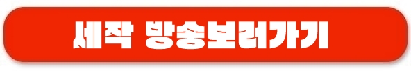 세작 방송보기
