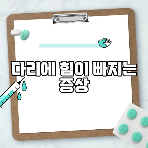 다리에 힘이 빠지는 증상
