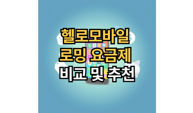 헬로모바일-로밍-요금제-비교-가성비-추천