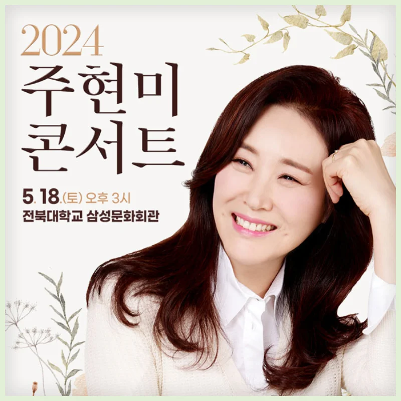 2024 주현미 콘서트-전주 썸네일