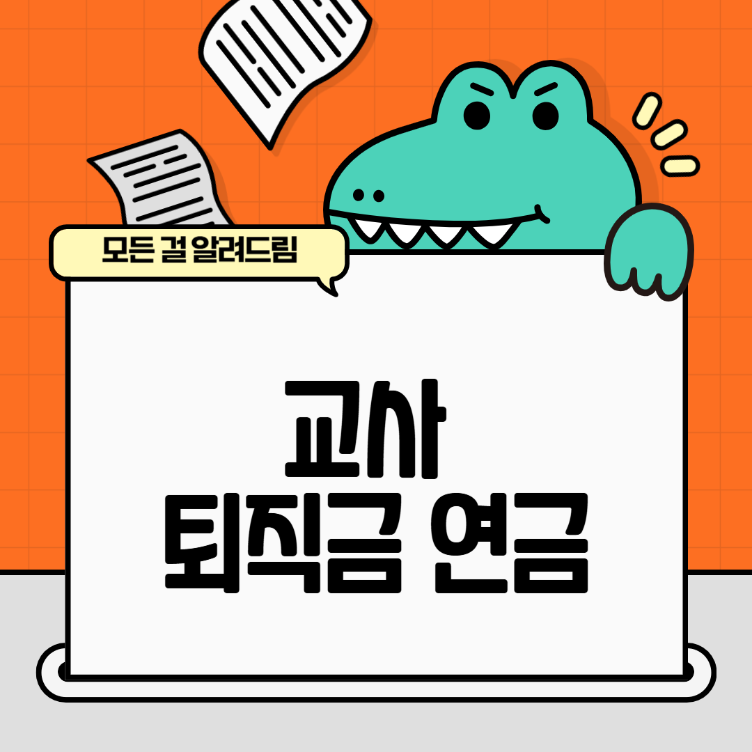 교사 퇴직금 연금, 제대로 준비하는 방법