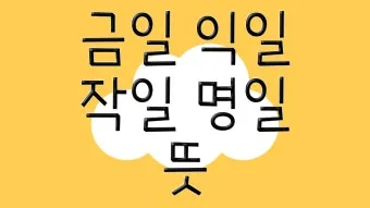 명일 뜻 익일 작일 금일 내일 전일 어제 차일 정리_21