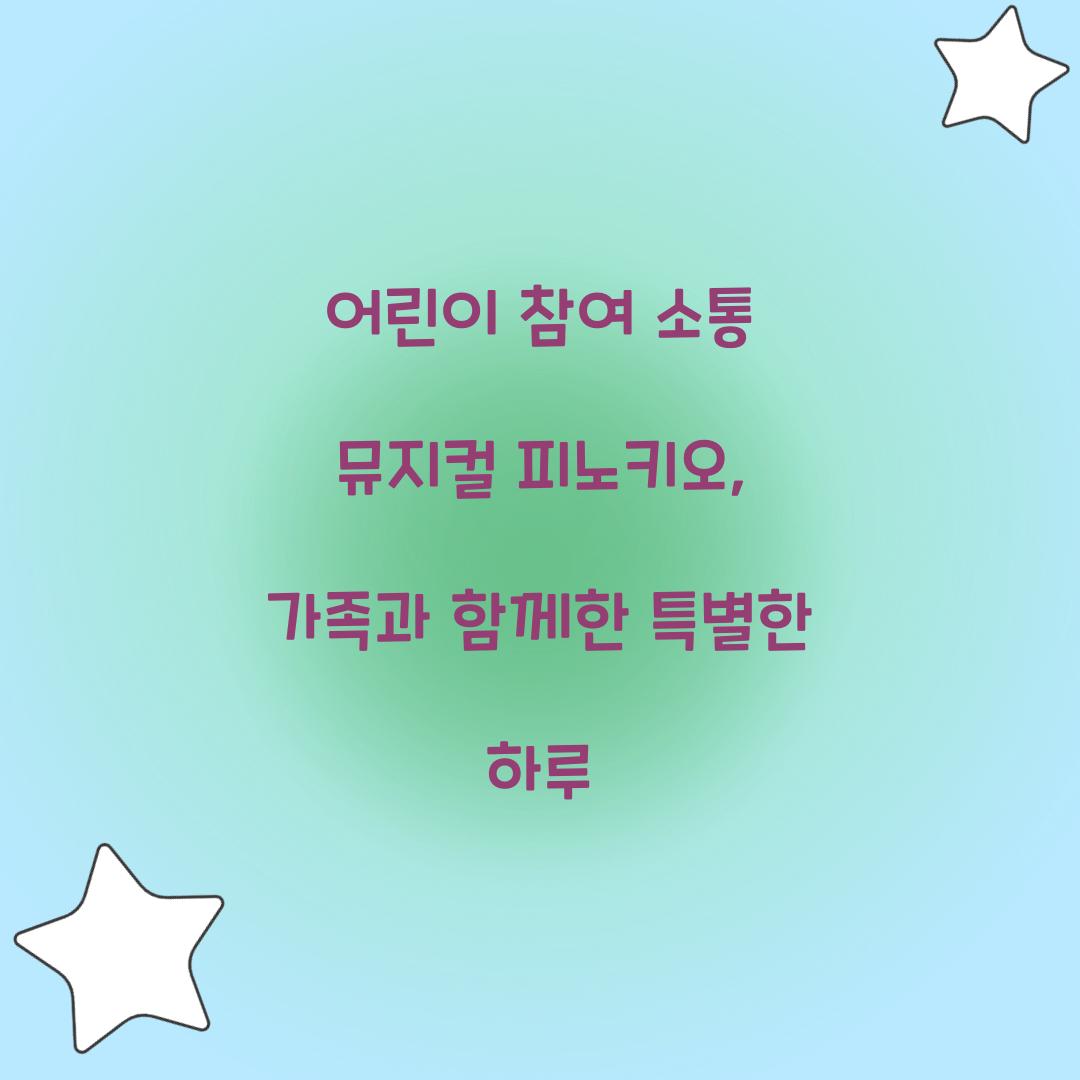 어린이 참여 소통 뮤지컬