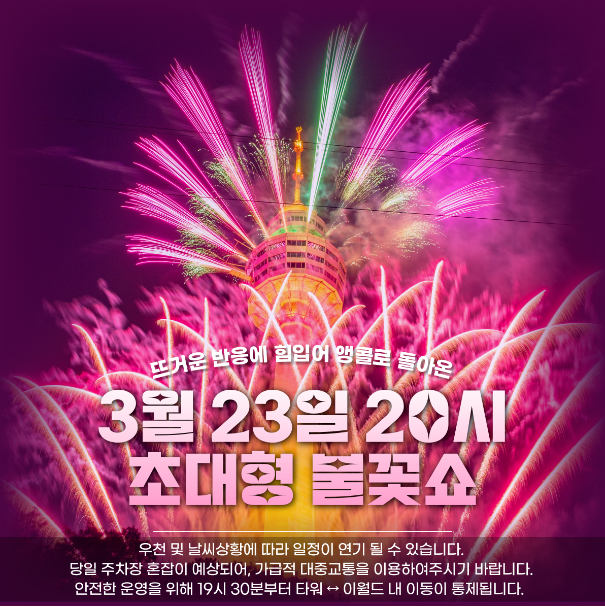 이월드 초대형 불꽃쇼