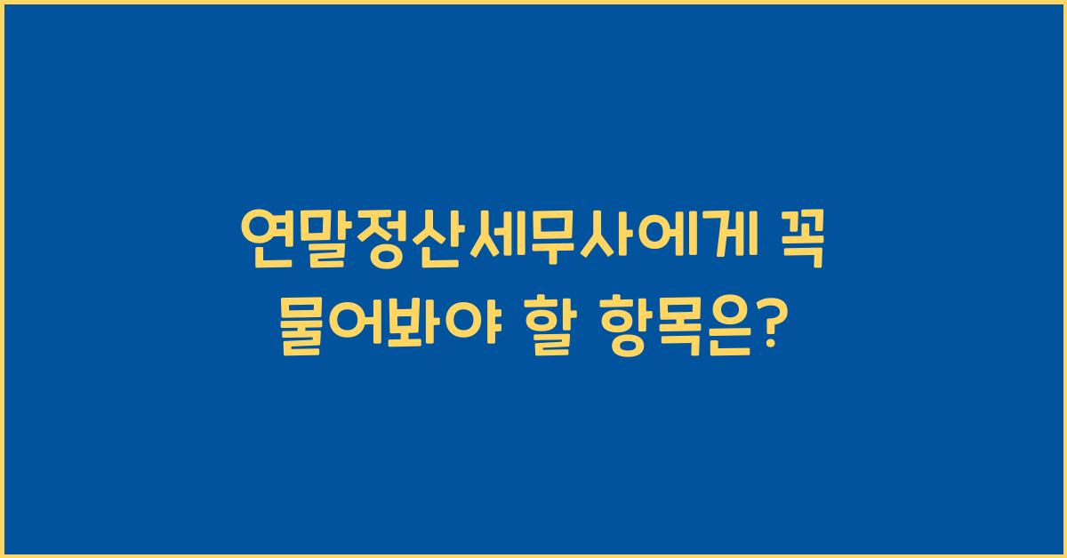 연말정산세무사