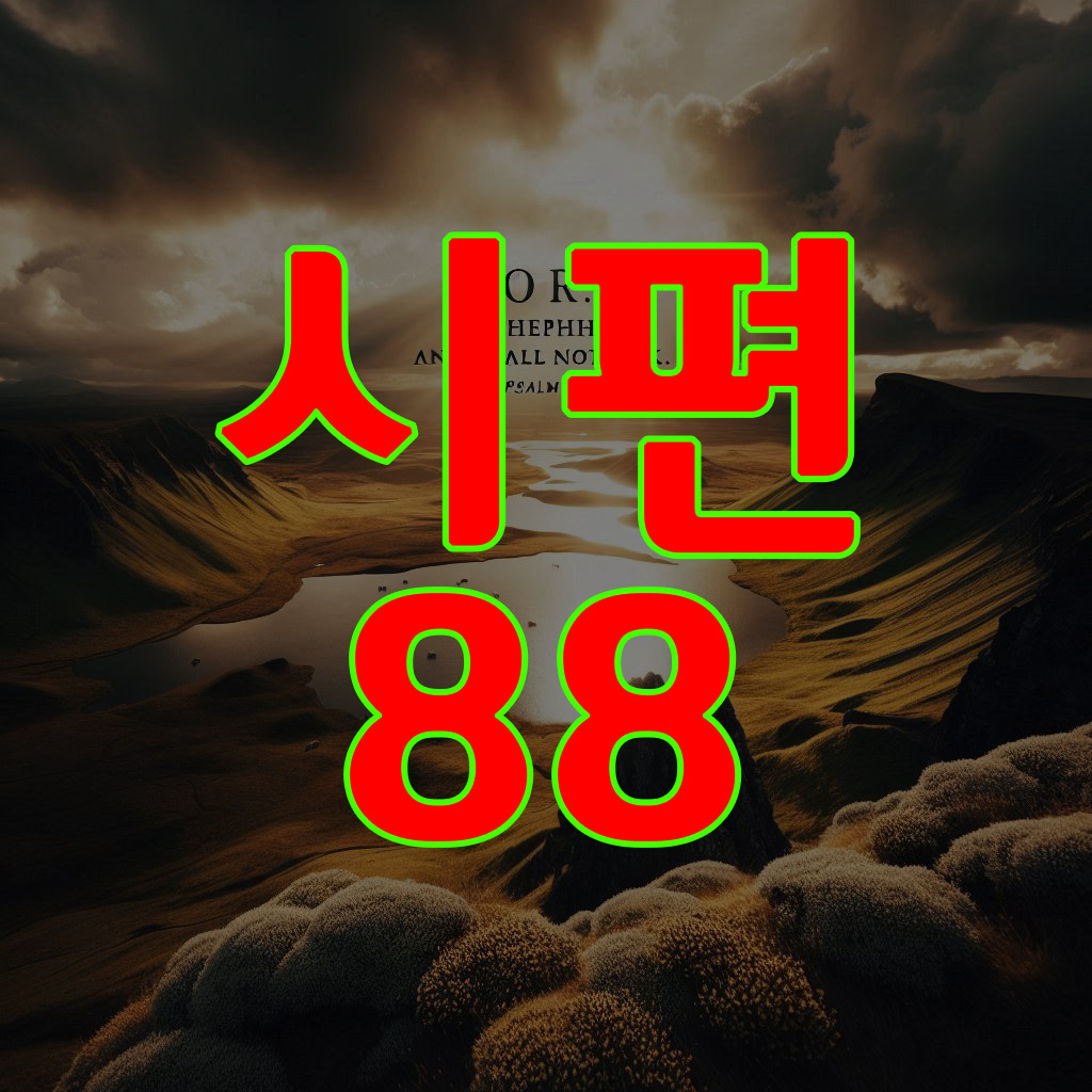 시편 88편