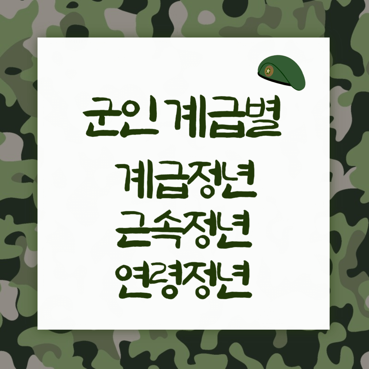 군인 계급별 계급정년 근속정년 연령정년