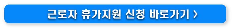 2025 근로자 휴가지원사업 완전 정복! 놓치면 손해인 40만원 혜택 받는 법