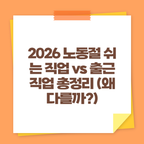 2026 노동절 쉬는 직업 vs 출근 직업 총정리 (왜 다를까)
