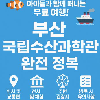 부산 국립 수산과학관