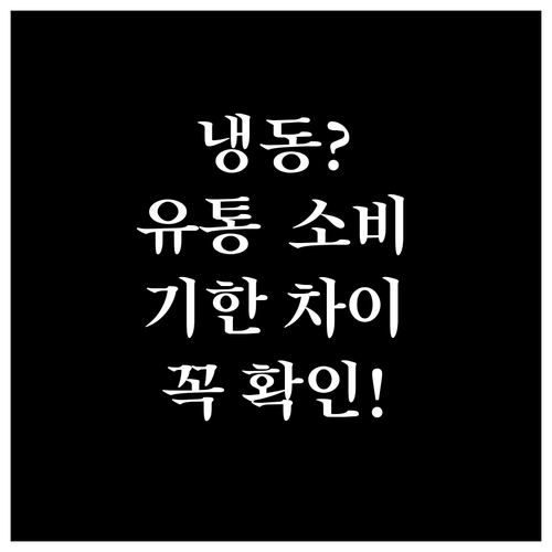 냉동식품 유통기한과 소비기한 차이 및..