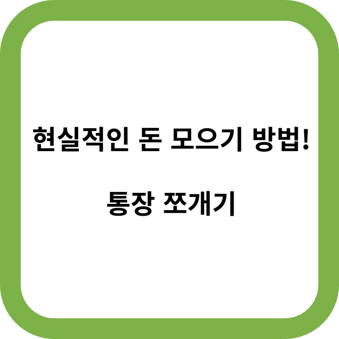 통장쪼개기