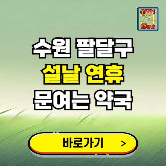 수원시 팔달구 설날 연휴 문여는 약국 ❘ 24시 비상 당직 일요일 밤에 문여는 곳