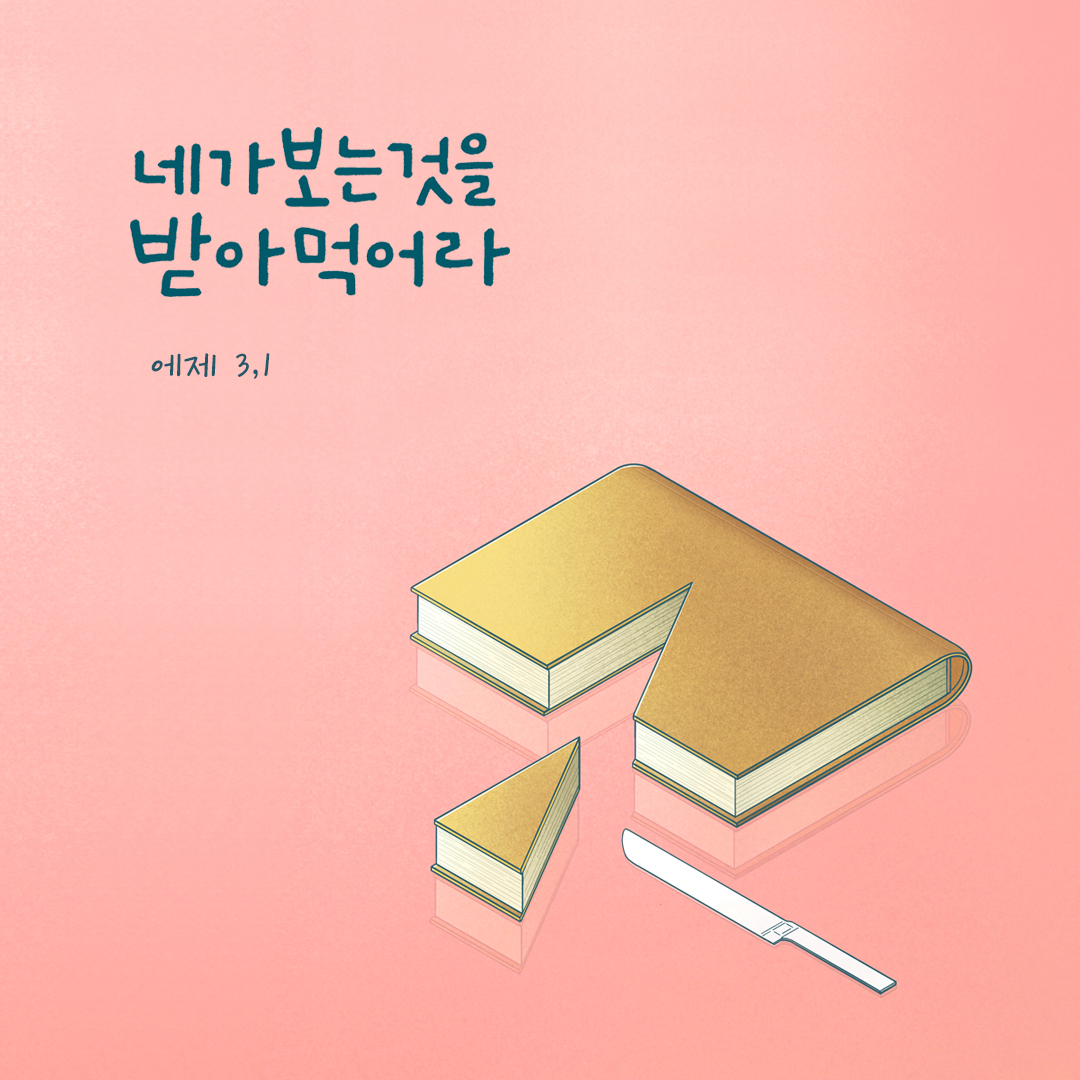 네가 보는 것을 받아먹어라. (에제 3,1) by 피어나네 성경 말씀 카드 성경구절 이미지