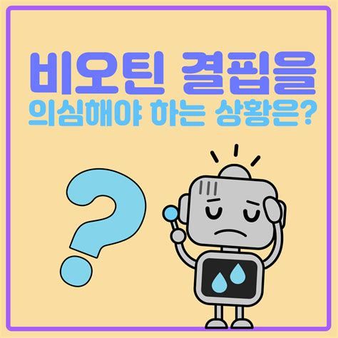 맥주 효모 비오틴 