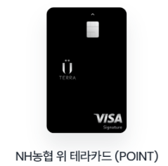 NH농협 위 테라카드 (POINT)