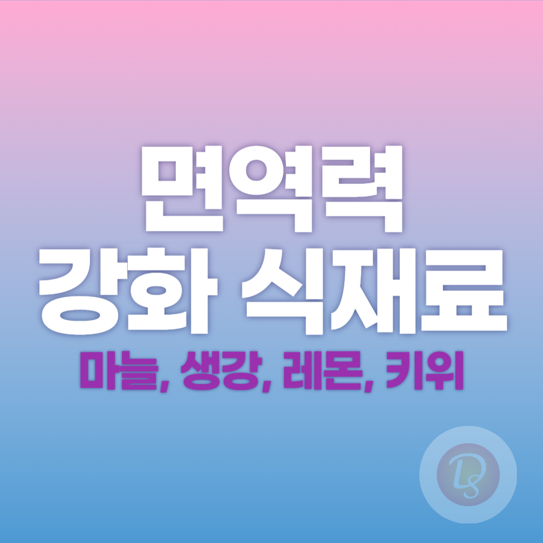면역력 강화 식재료_마늘, 생강, 레몬, 키위