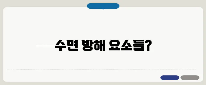 밤에 잠이 안오는 이유
