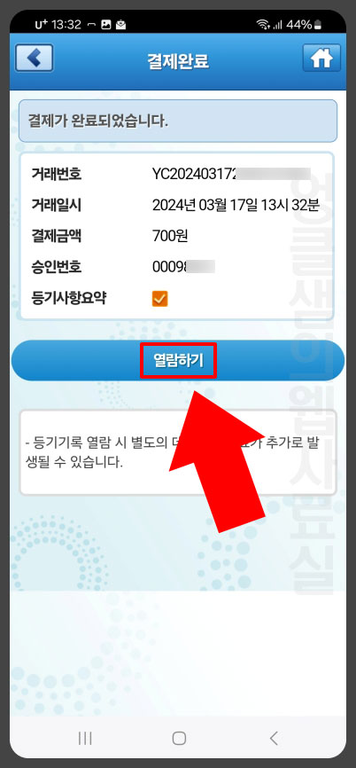 등기부등본 모바일 열람 방법