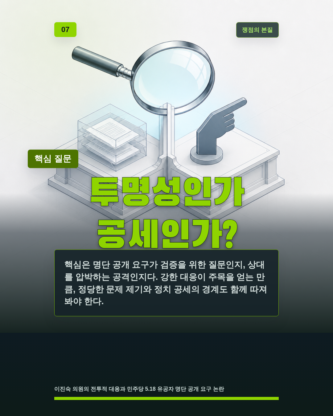 투명성인가 공세인가?