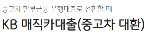 국민은행 중고차 대환대출