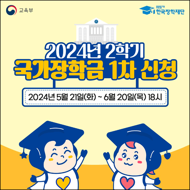 2024년 2학기 국가장학금 1차 신청 포스터