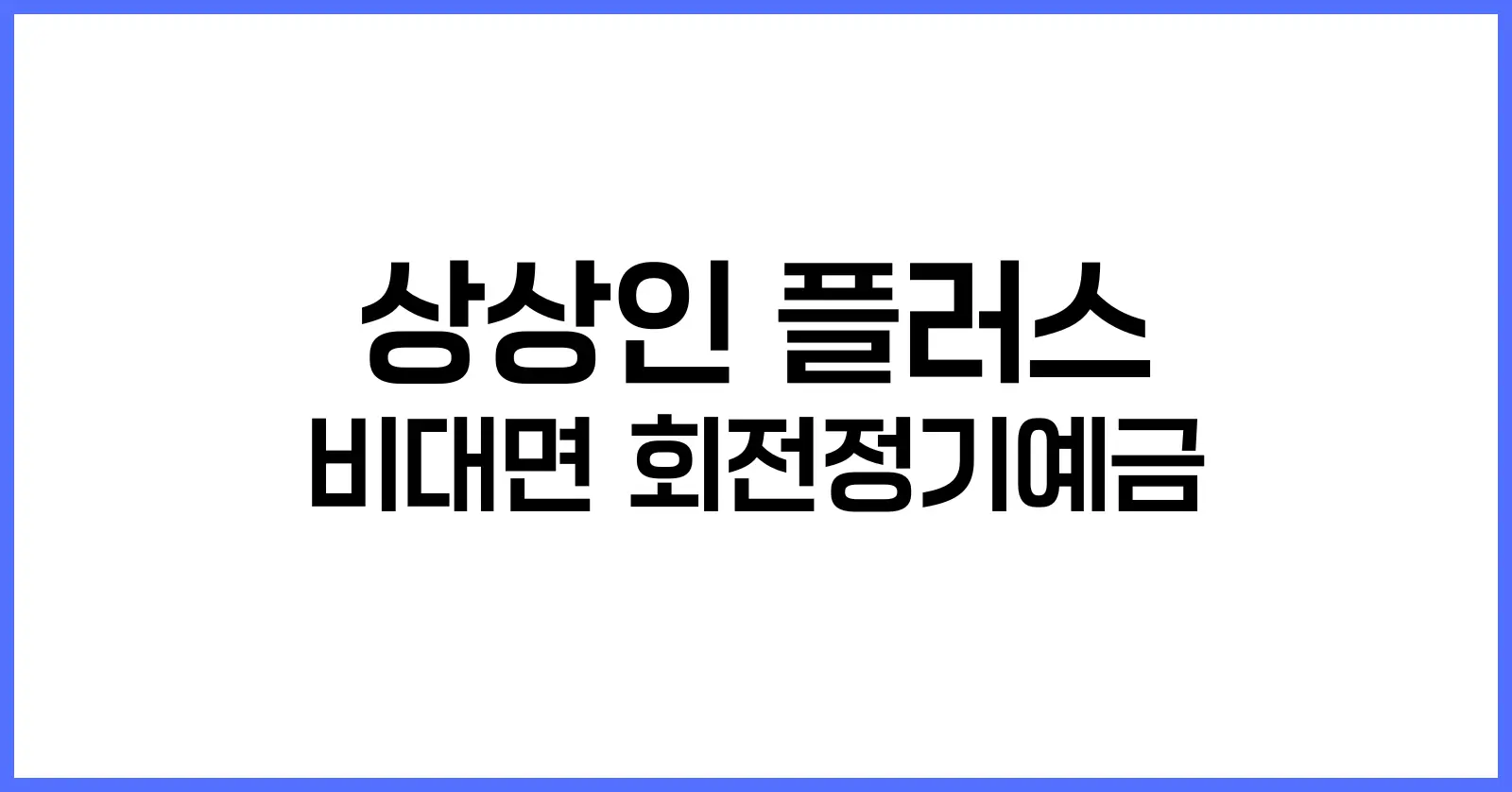 상상인 플러스 저축은행 비대면 회전정기예금